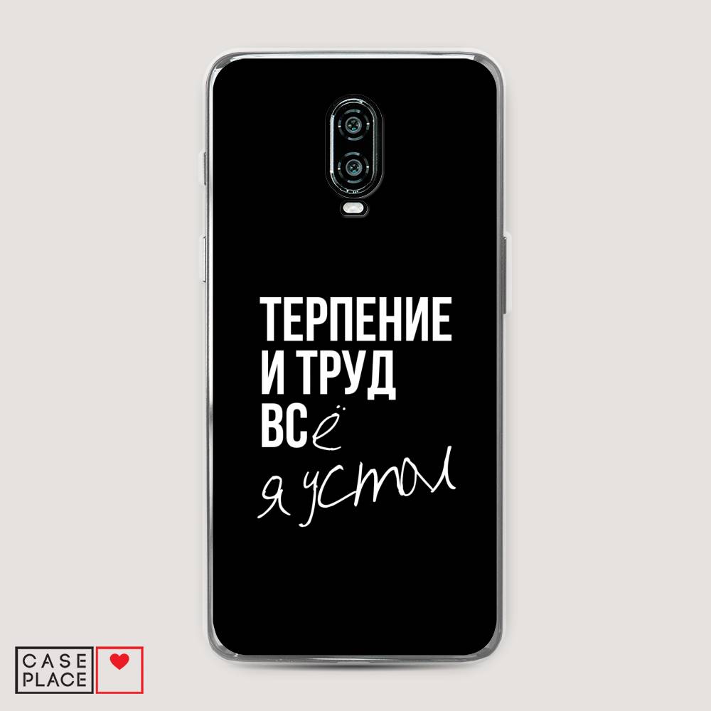 

Чехол Awog на Oneplus 6T / ВанПлас 6T "Терпение и труд", Серый;белый;черный, 150650-6