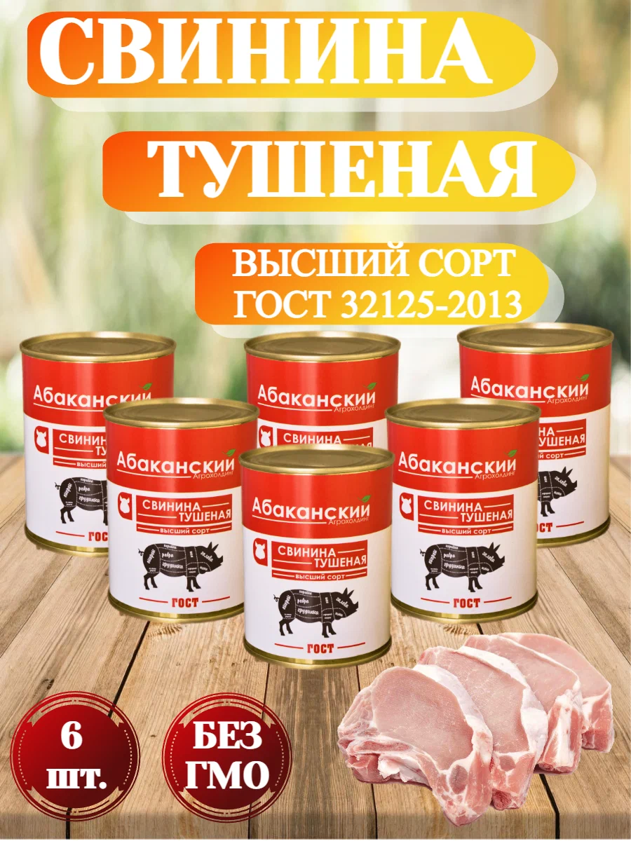Свинина тушеная Абаканский Агрохолдинг, высший сорт, ГОСТ, 338 г х 6 шт