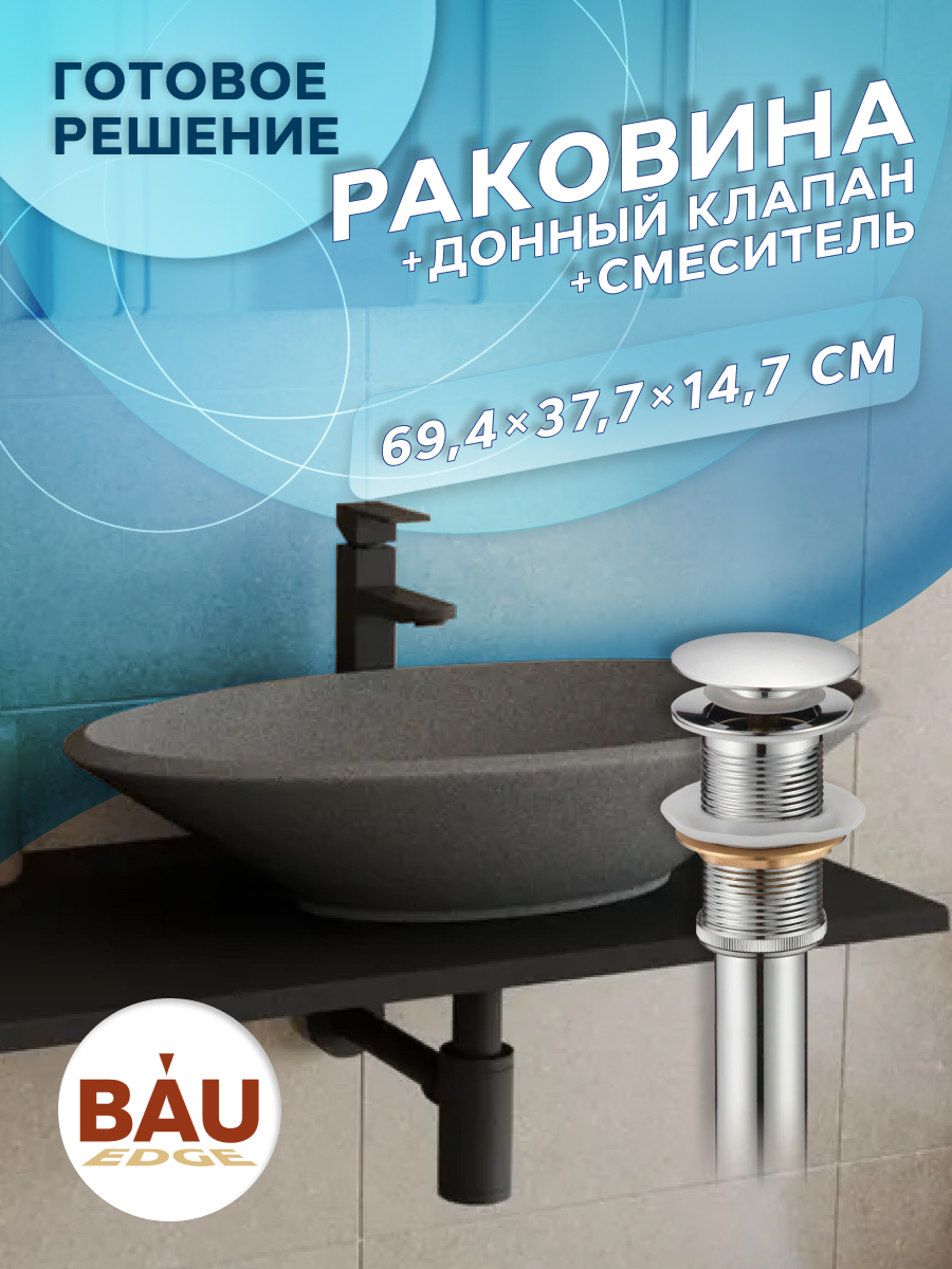 

Раковина накладная кварцевая BAU Nimb 70+ смеситель Hotel Still, черный, XMY0104, Серый, MRY003_овал