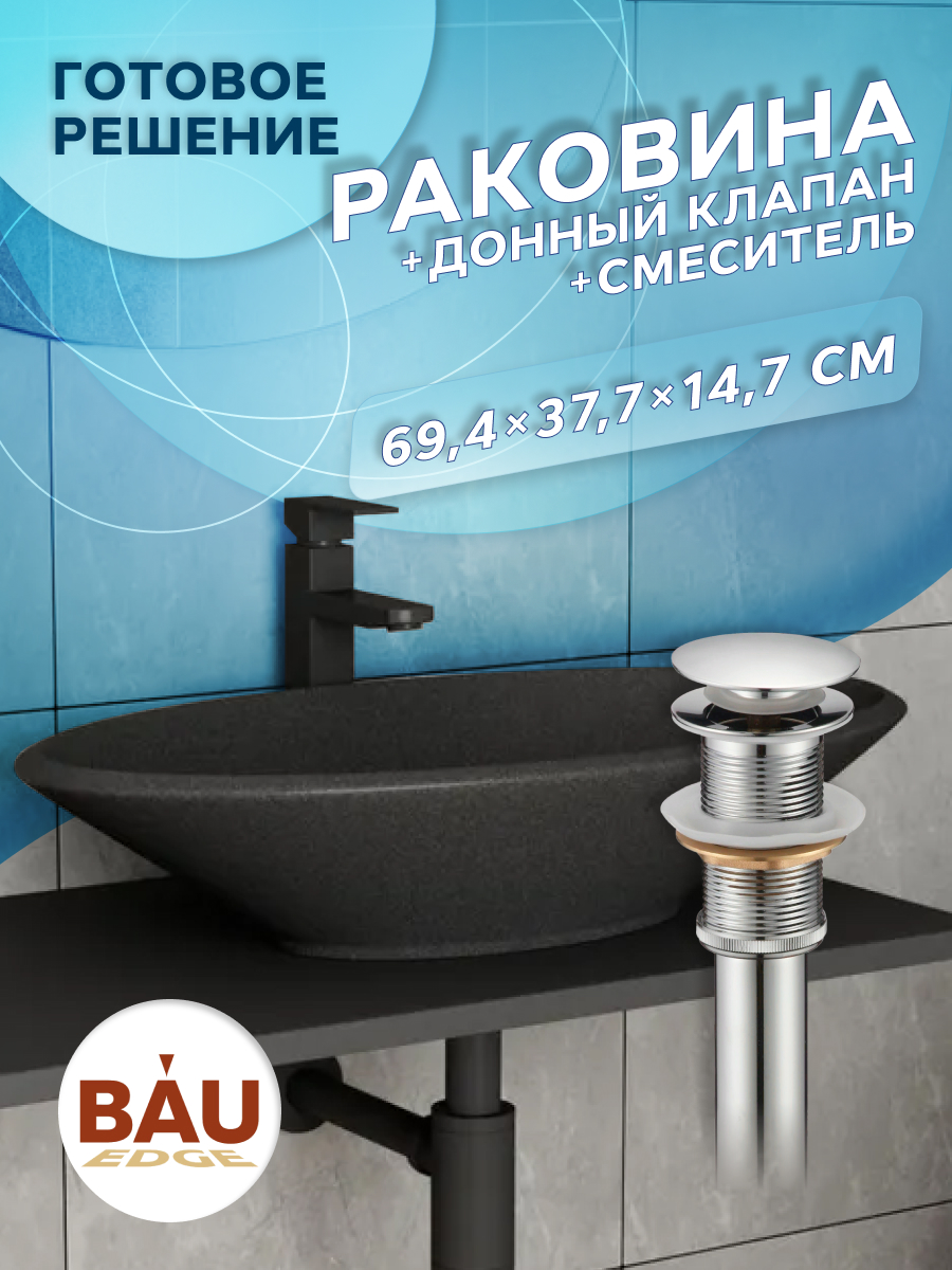 

Раковина накладная кварцевая BAU Nimb 70 + смеситель Hotel Still, черный, XMY0103, MRY003_овал