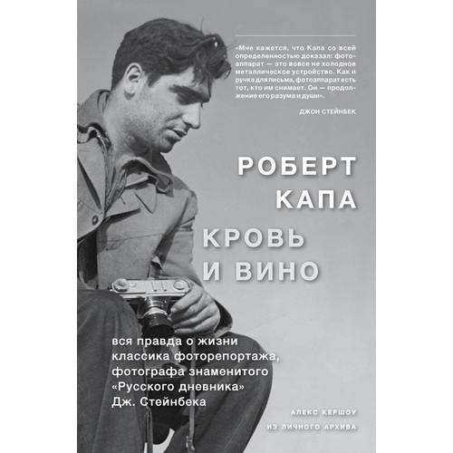 

Роберт Капа. Кровь и вино