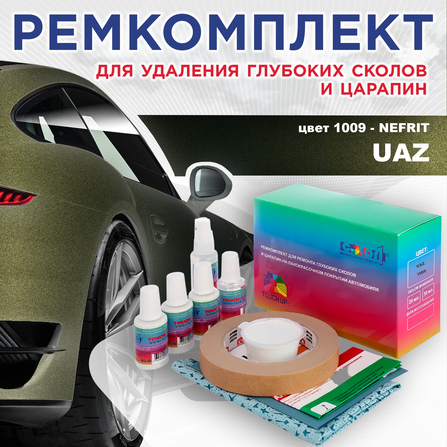 

Ремкомплект для ремонта сколов и царапин COLOR1 для UAZ, цвет 1009 - NEFRIT, Бесцветный