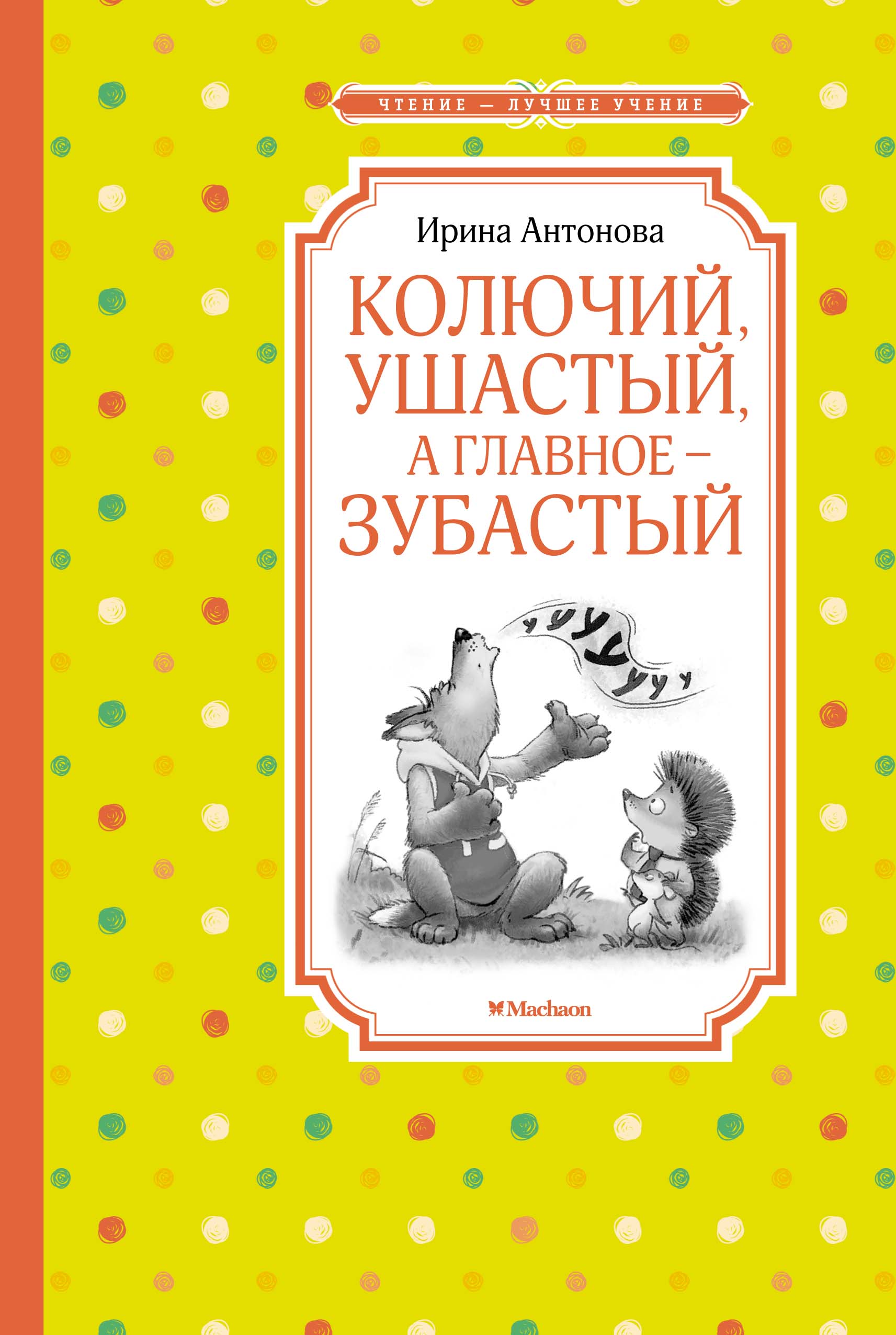 фото Книга колючий, ушастый, а главное - зубастый азбука