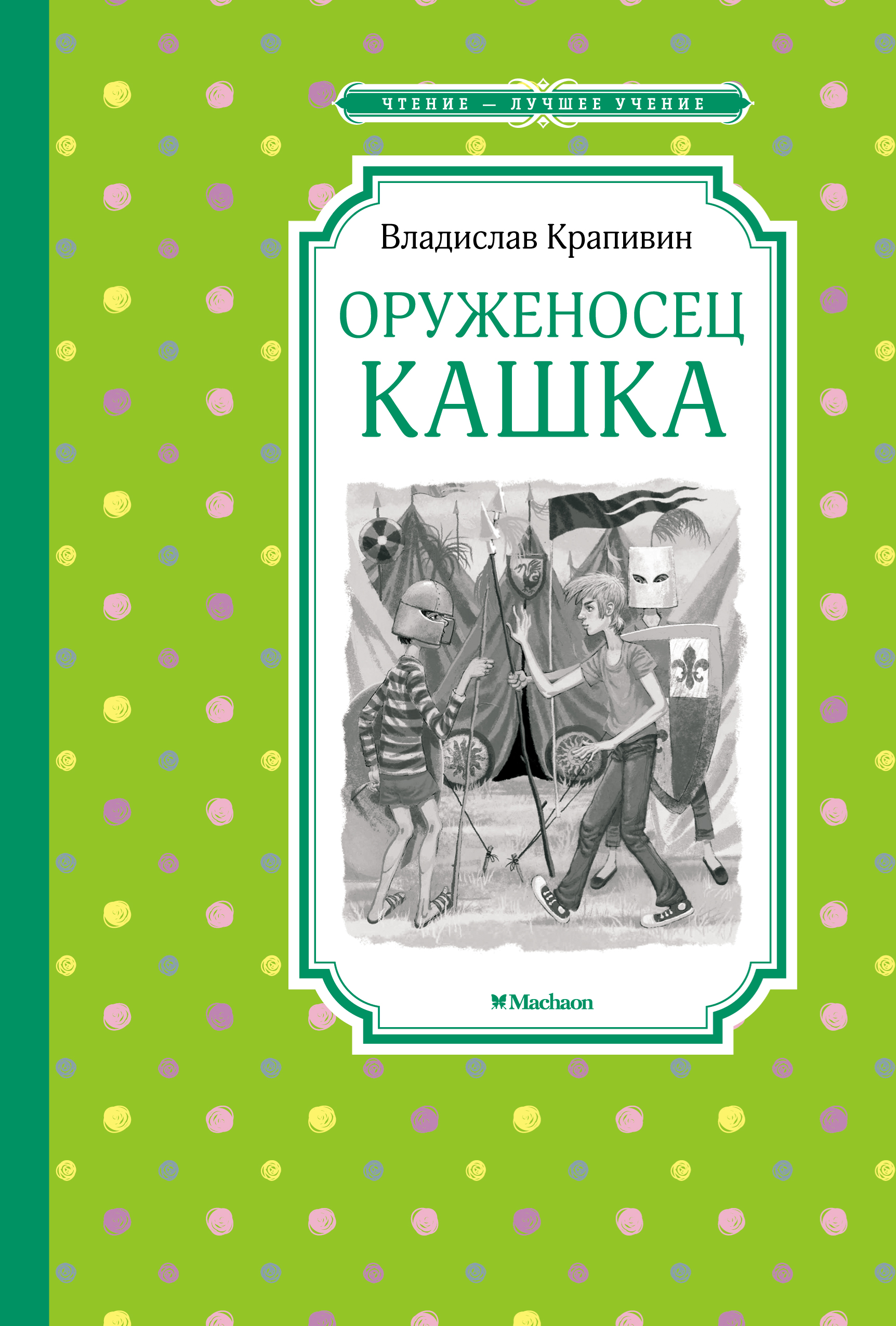 фото Книга оруженосец кашка азбука