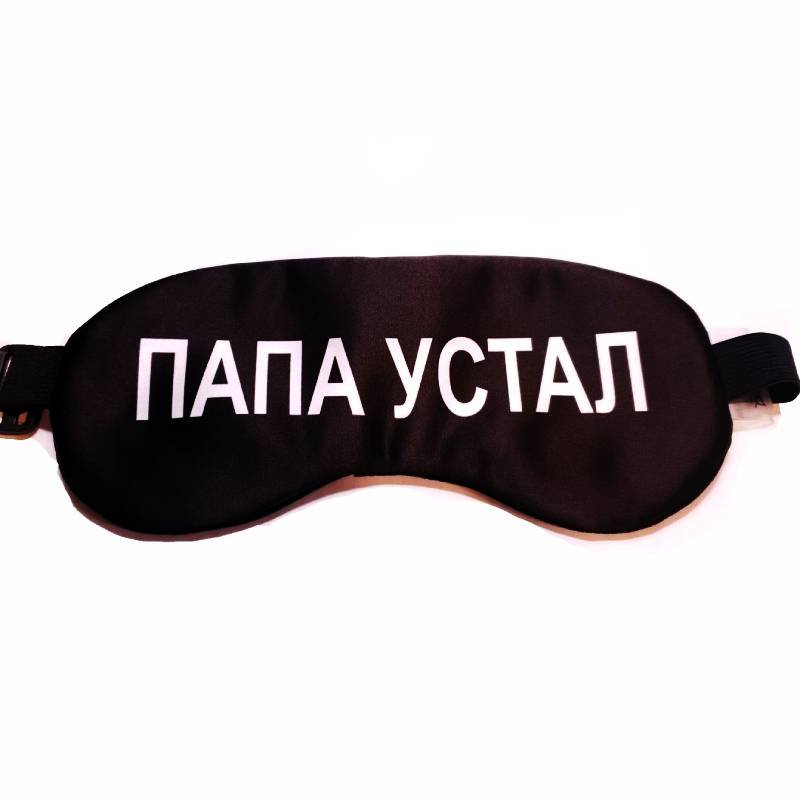 

Маска для сна Подарки на садовом Папа устал черная, Папа устал