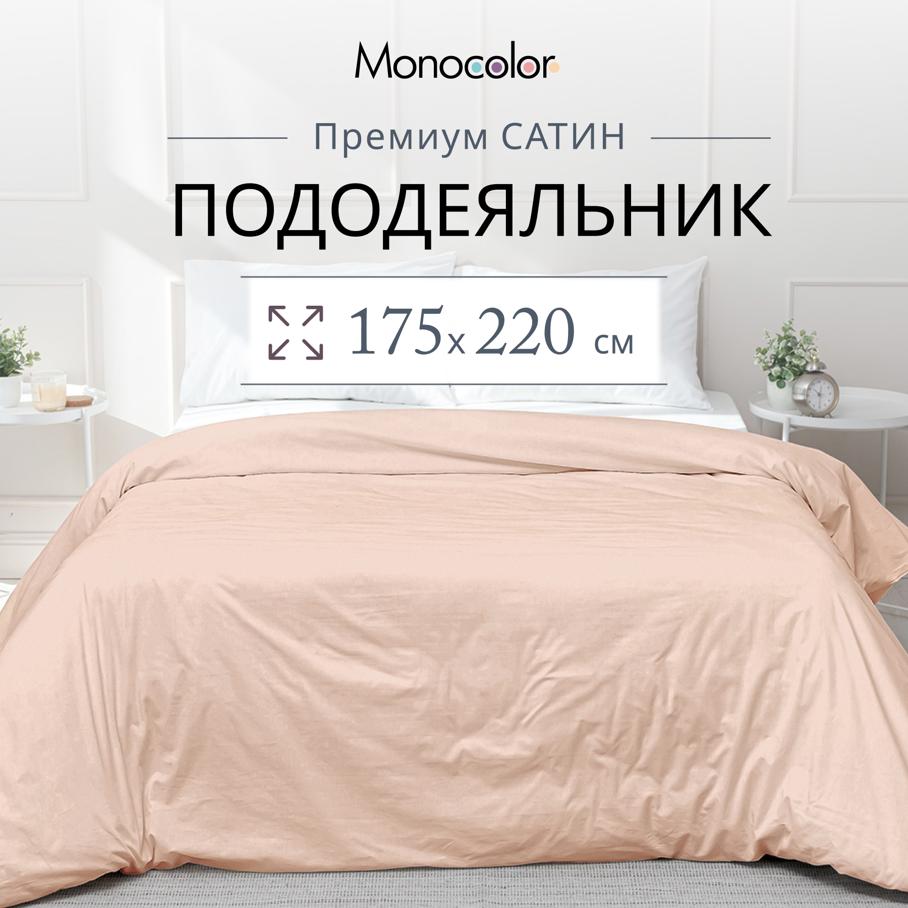 

Пододеяльник Monocolor 2 спальный 175х220 Розовый Сатин 100% хлопок, без молнии