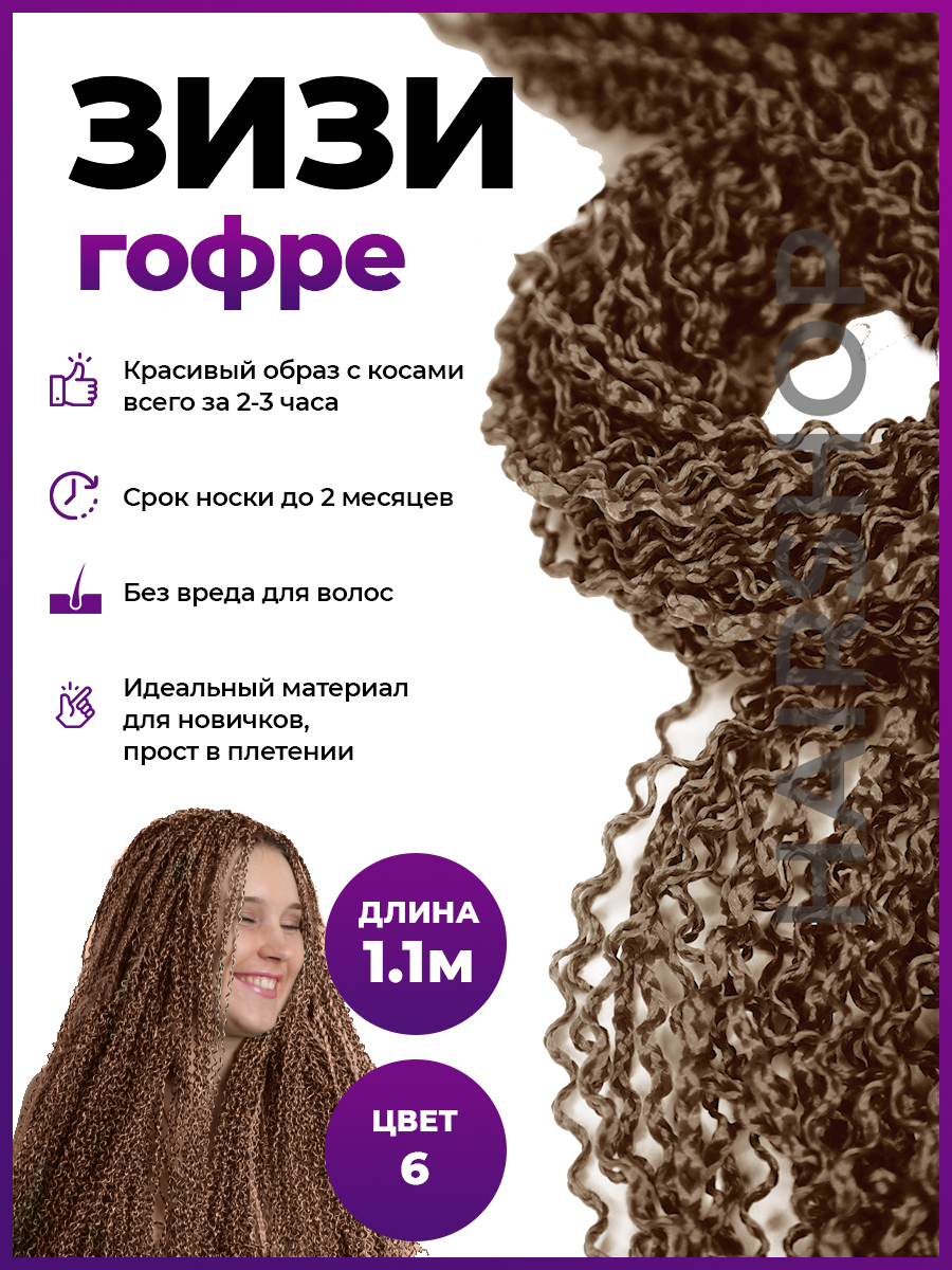 Косички Hairshop Зизи гофр 6 Шоколад мастерство литературно сценической импровизации