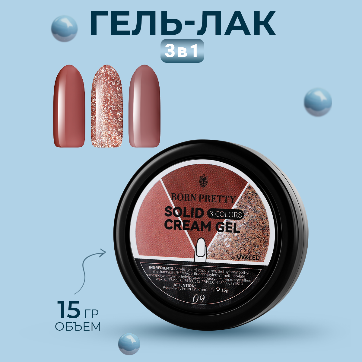 

Гель-лак Born Pretty, 3 in1 Solid Cream Gel, 15 г, Бежевый;коричневый