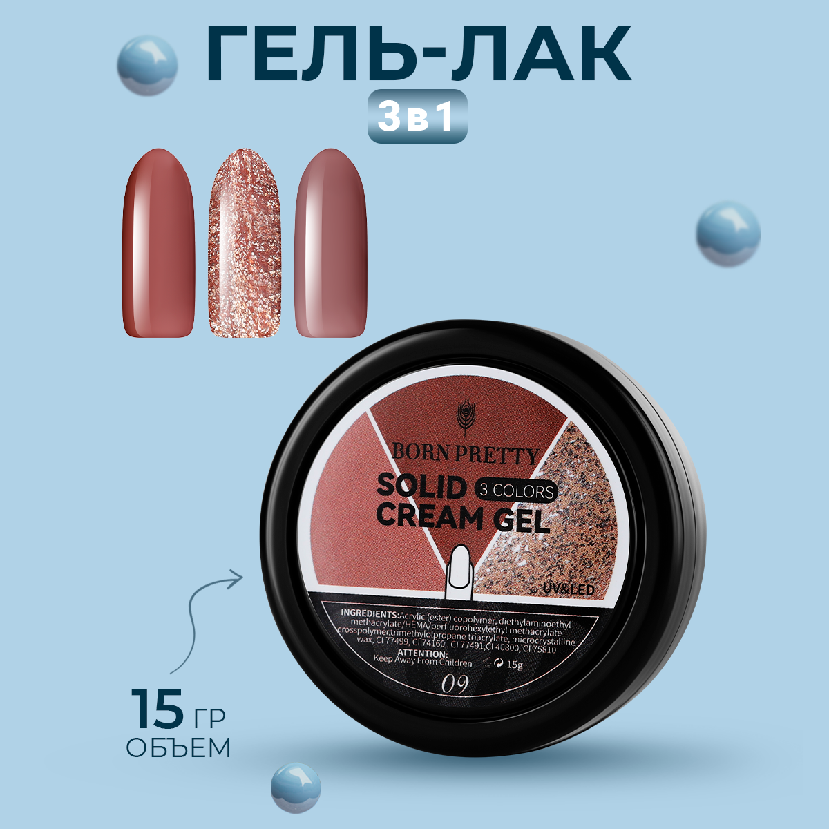 Гель-лак Born Pretty, 3 in1 Solid Cream Gel, 15 г