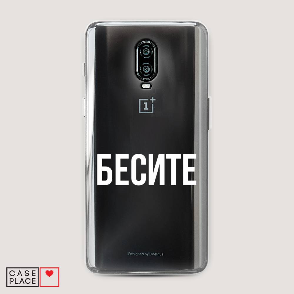 

Чехол Awog на Oneplus 6T / ВанПлас 6T "Бесите", Прозрачный;бежевый;белый, 150650-6