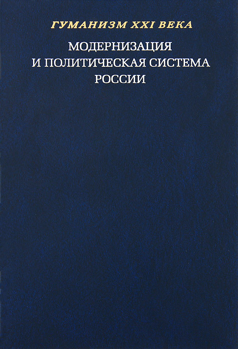 

Модернизация и политическая система России. Материалы научной конференции