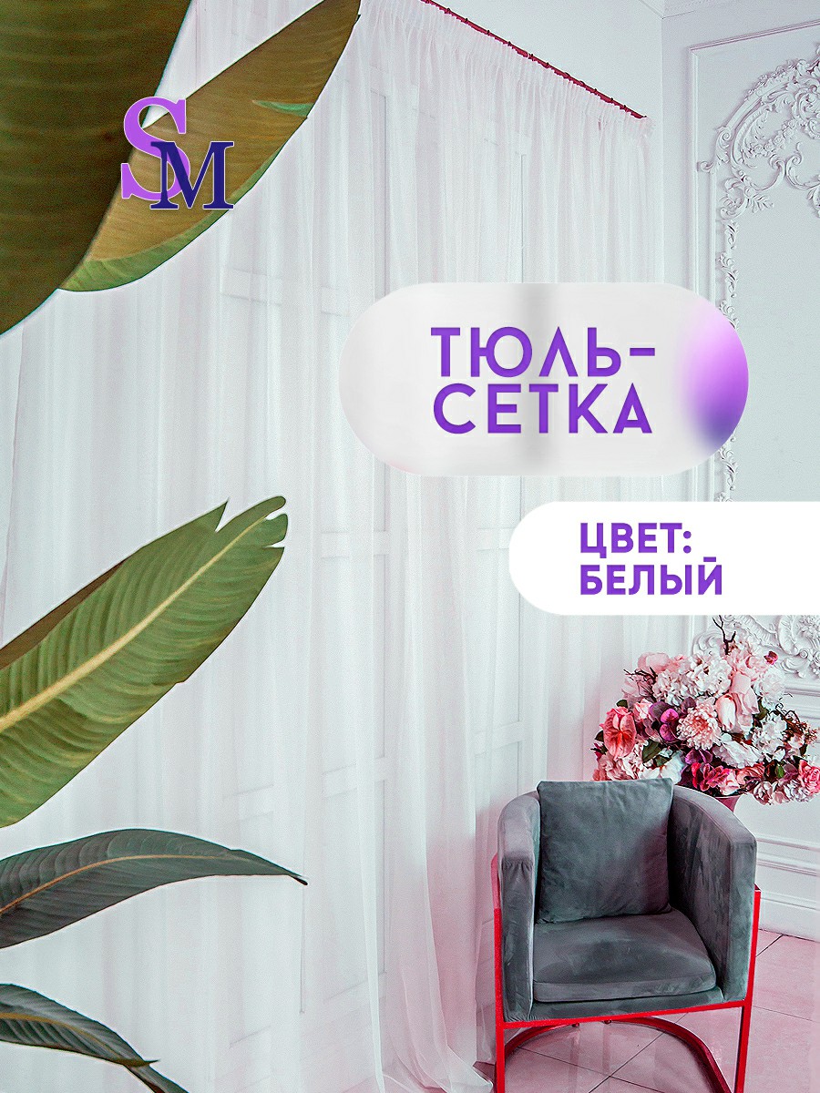 

Тюль Сетка Simply Maria розовая высотой 250 см и шириной 200 см, Нежность