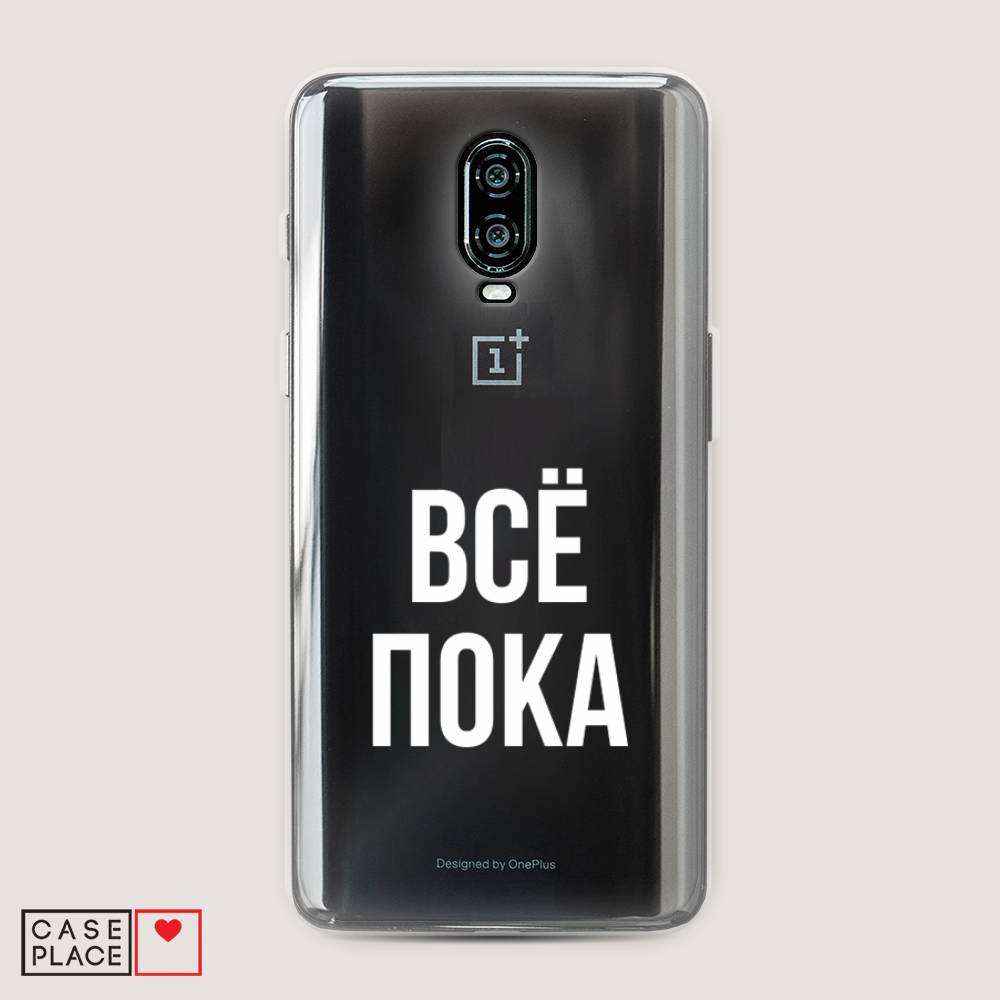 

Чехол Awog на Oneplus 6T / ВанПлас 6T "Все, пока", Прозрачный, 150650-6