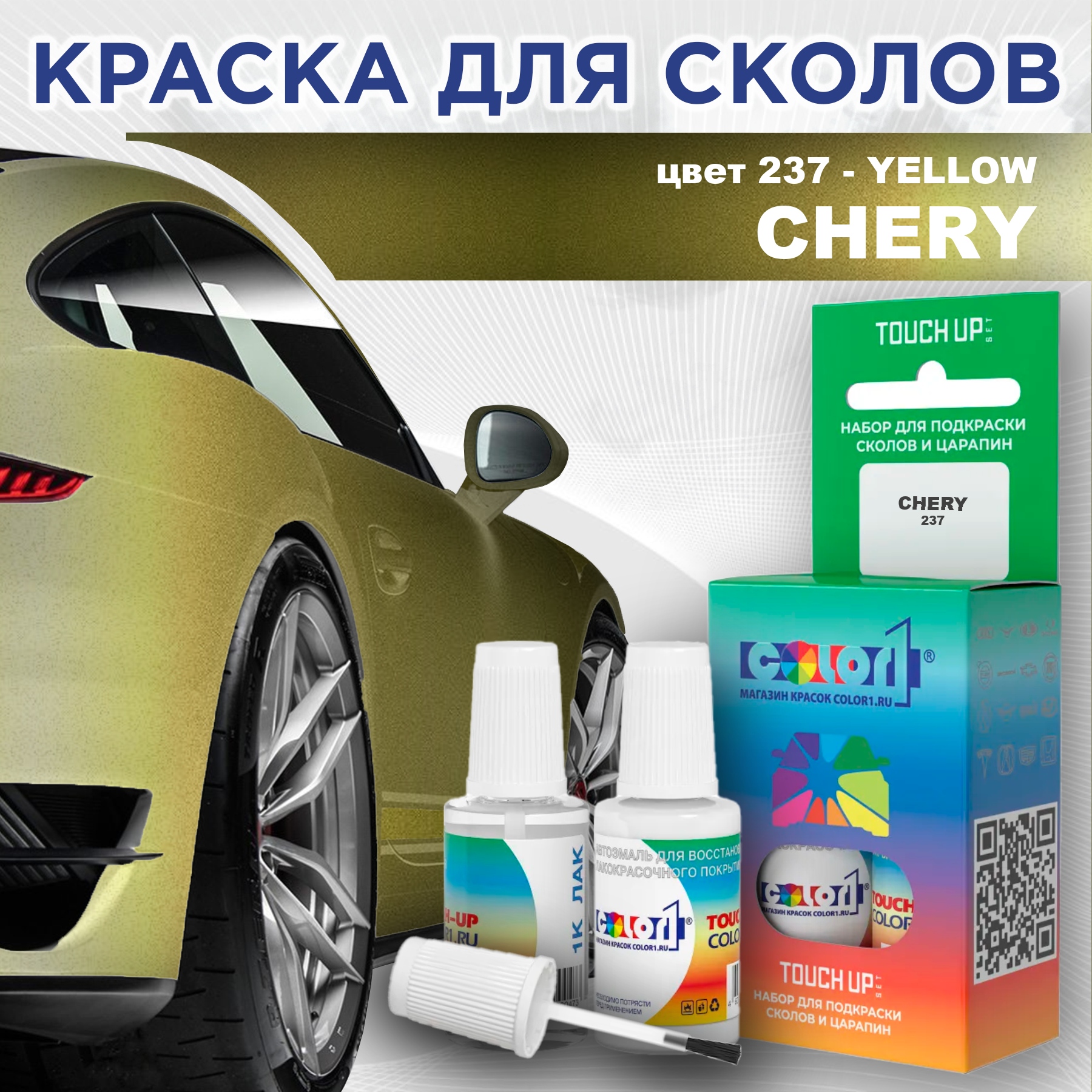 

Краска для сколов во флаконе с кисточкой COLOR1 для CHERY, цвет 237 - YELLOW, Прозрачный