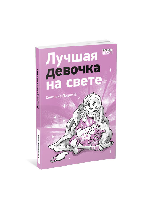 

Лучшая девочка на свете