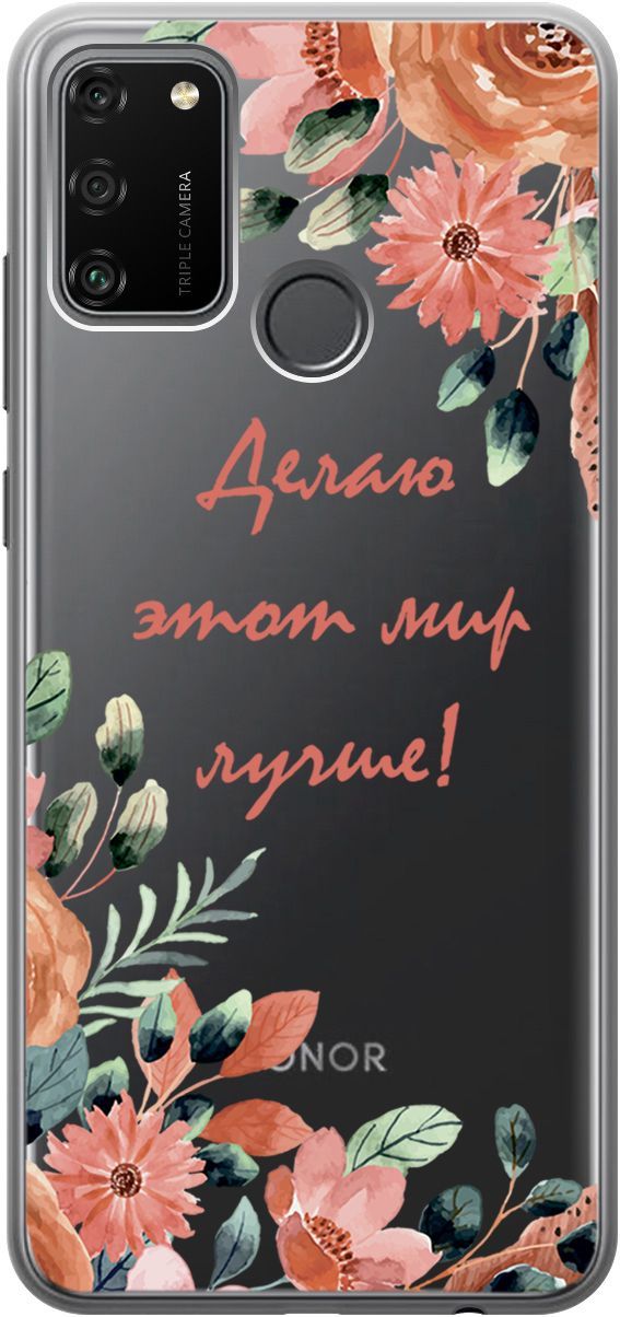 

Силиконовый чехол на Honor 9A с 3D принтом "Making The World Better" прозрачный, Прозрачный;розовый, 1679