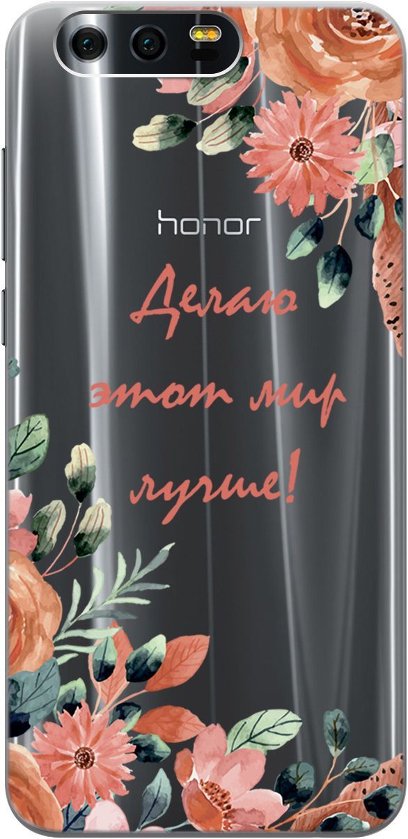 

Силиконовый чехол на Honor 9с 3D принтом "Making The World Better" прозрачный, Прозрачный;розовый, 1677