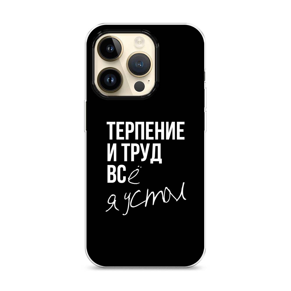 

Чехол Awog на Apple iPhone 14 Pro / Айфон 14 Pro "Терпение и труд", 15250-6