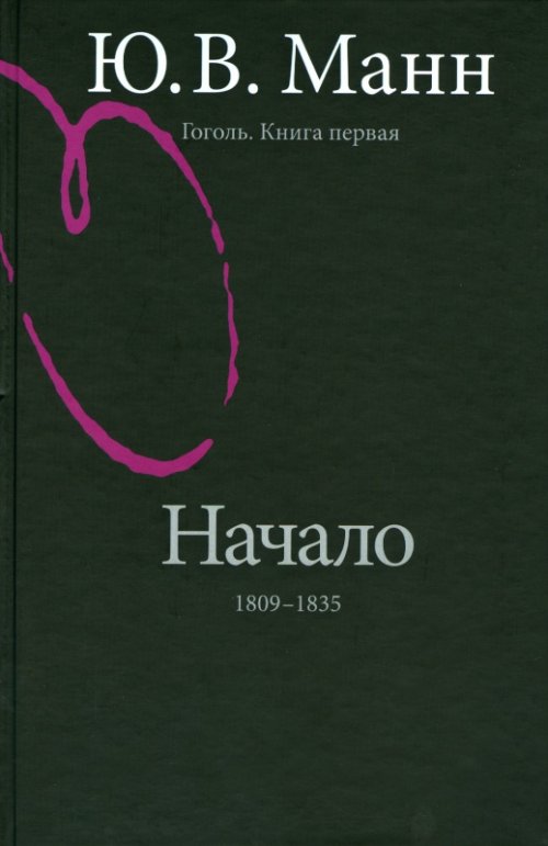 

Книга Гоголь. Книга первая. Начало: 1809-1835 годы