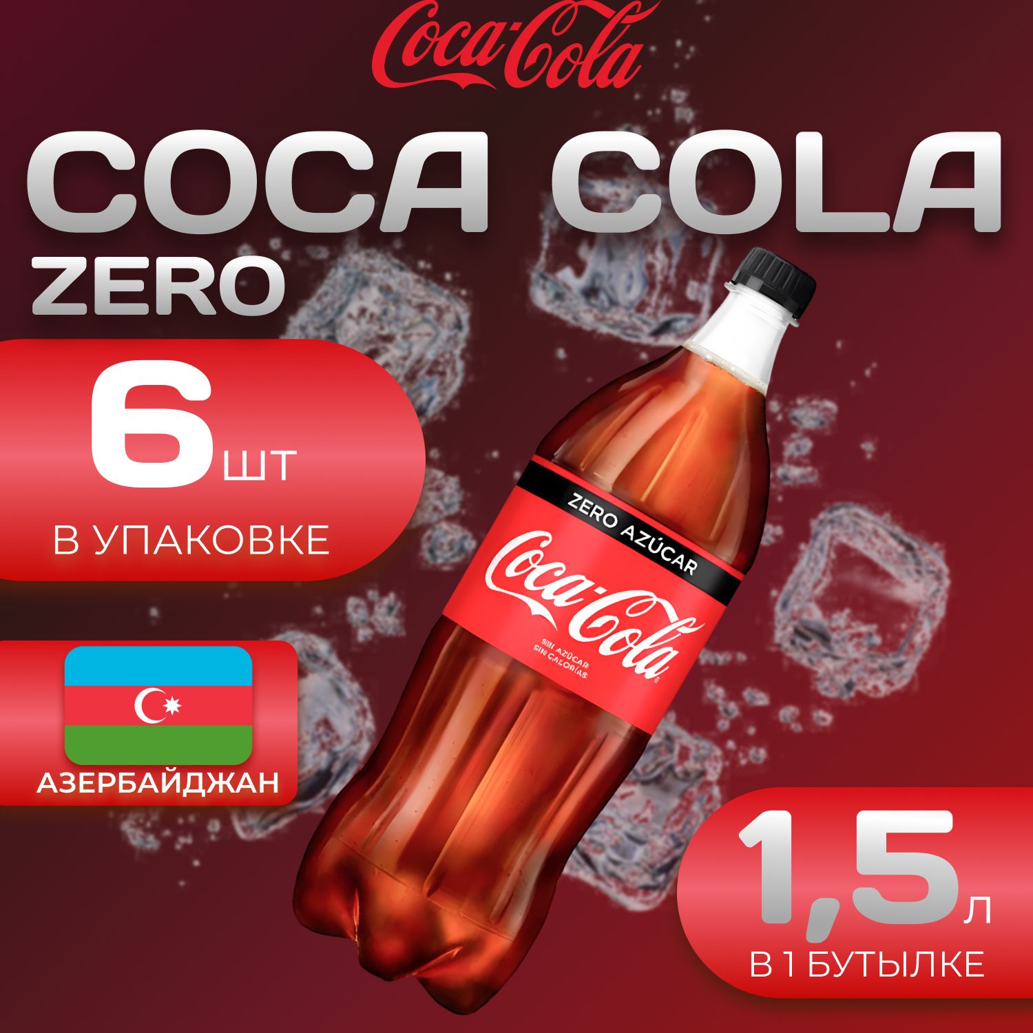 Кока Кола Без сахара 6 шт. по 1.5л. Азербайджан Coca Cola Zero