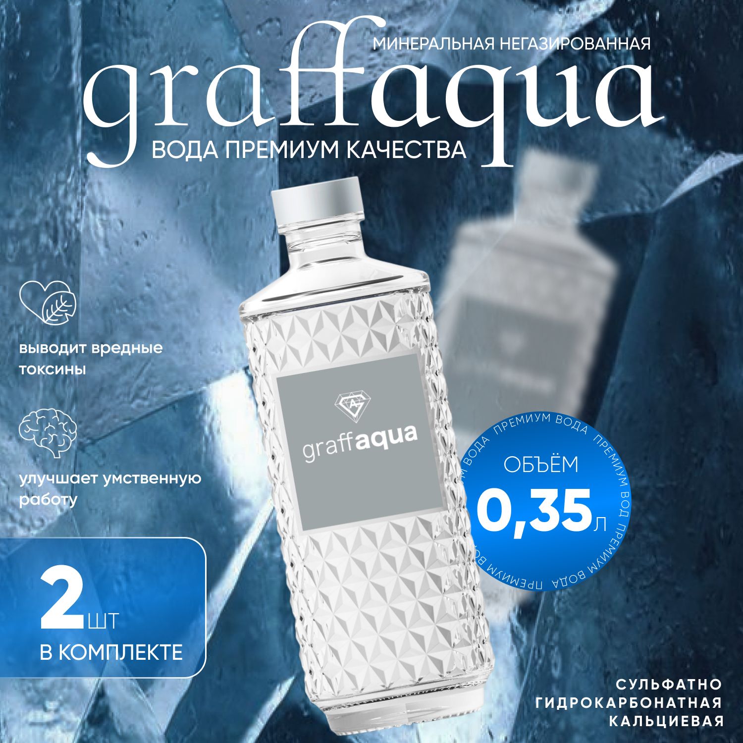 

Graffaqua Вода без газа Стекло 0.35л. (2 шт.) ГрафАква Премиум, Gra