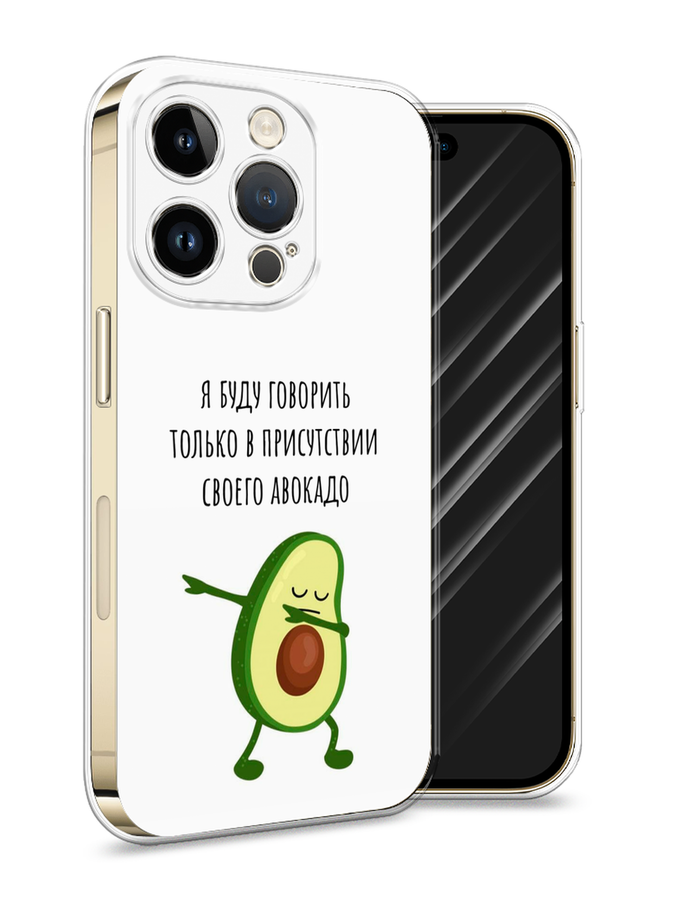 

Силиконовый чехол Awog "Адвокадо" для Apple iPhone 14 Pro, Белый, 15250-10