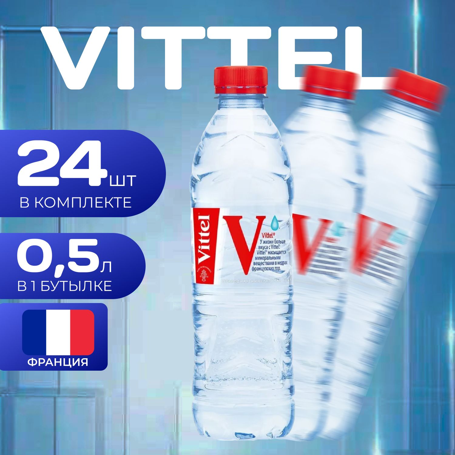 Vittel Вода без газа ПЭТ 05л 24 шт Виттель 4390₽