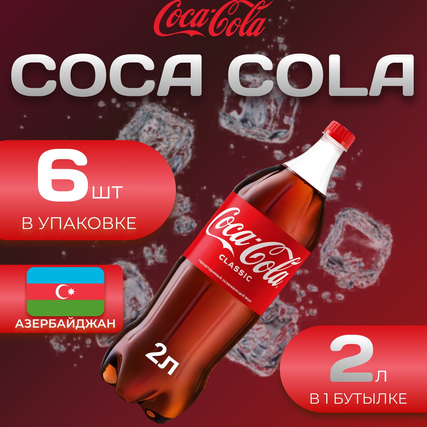 

Кока Кола Классик 6 шт по 2л. Азербайджан Coca Cola Classic, Кока