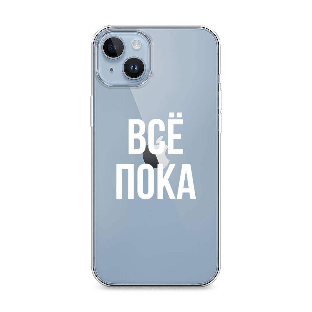 

Чехол Awog на Apple iPhone 14 / Айфон 14 "Все, пока", 15150-6