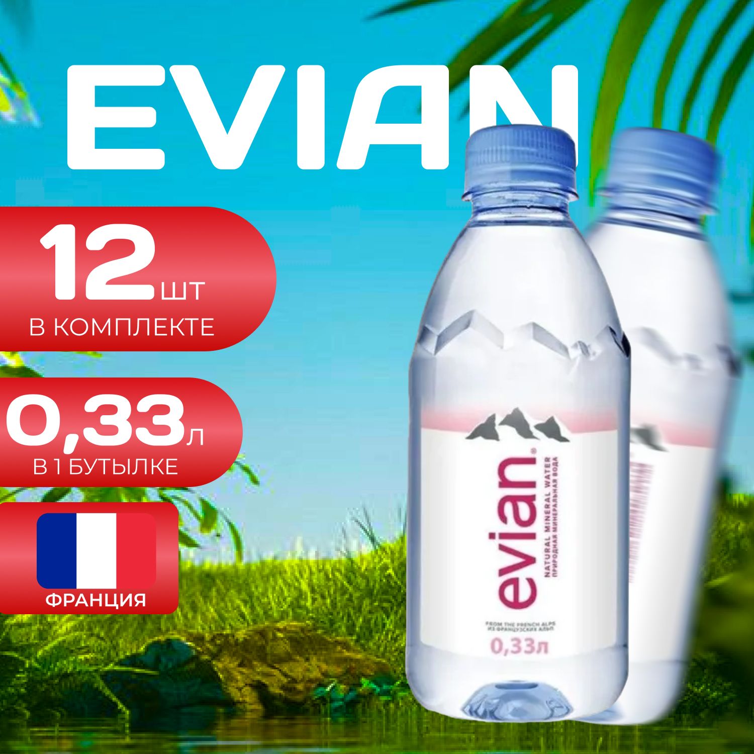 Evian Вода без газа ПЭТ 033л 12 шт Эвиан 2090₽