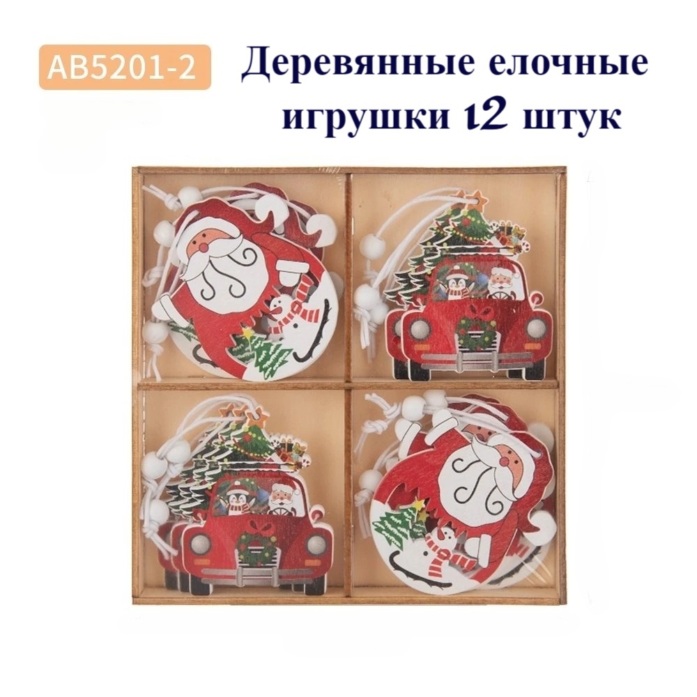 Игрушки елочные деревянные АВ5201-2 набор 12 шт от BashMarket