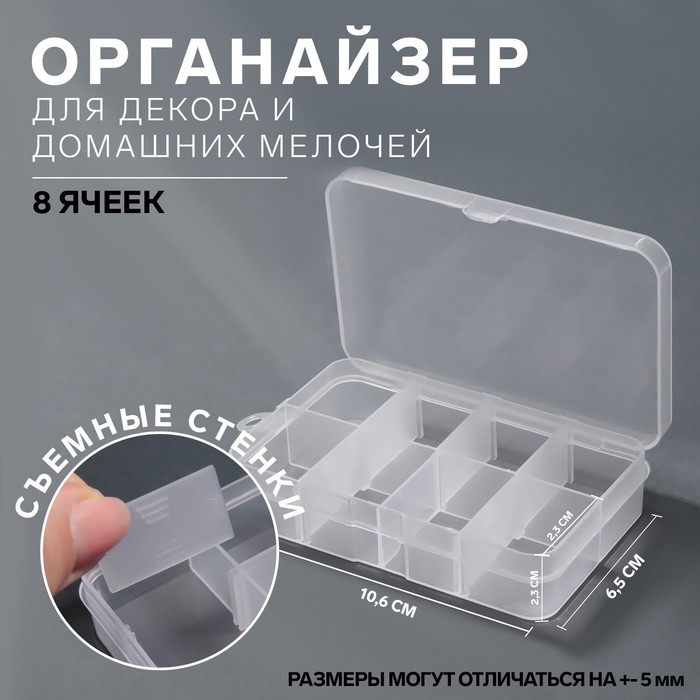 Органайзер для декора, передвижные ячейки, 8 ячеек, 10,6x6,5x2,3 см, цвет прозрачный