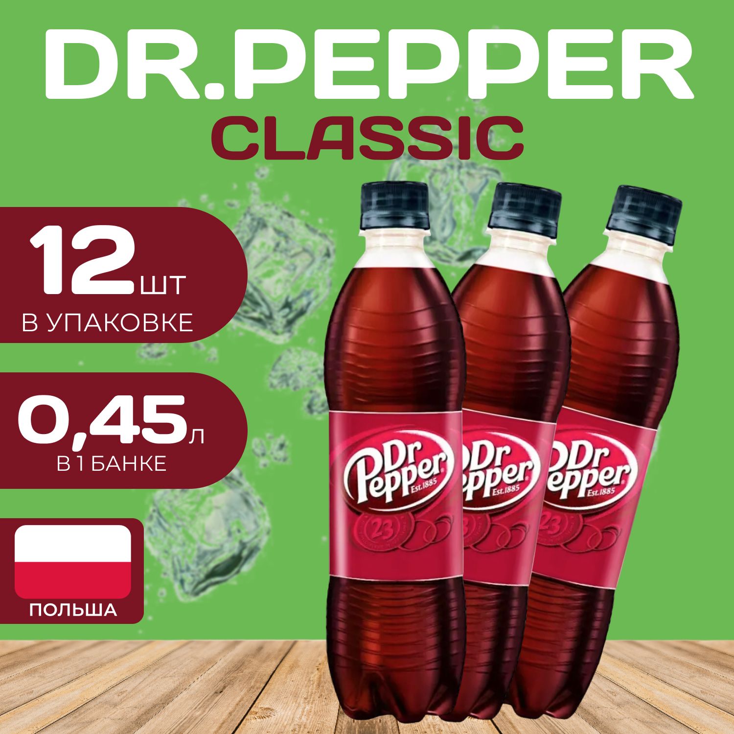 Напиток газированный DrPepper Classic Доктор Пеппер 045 мл 12 шт 2590₽