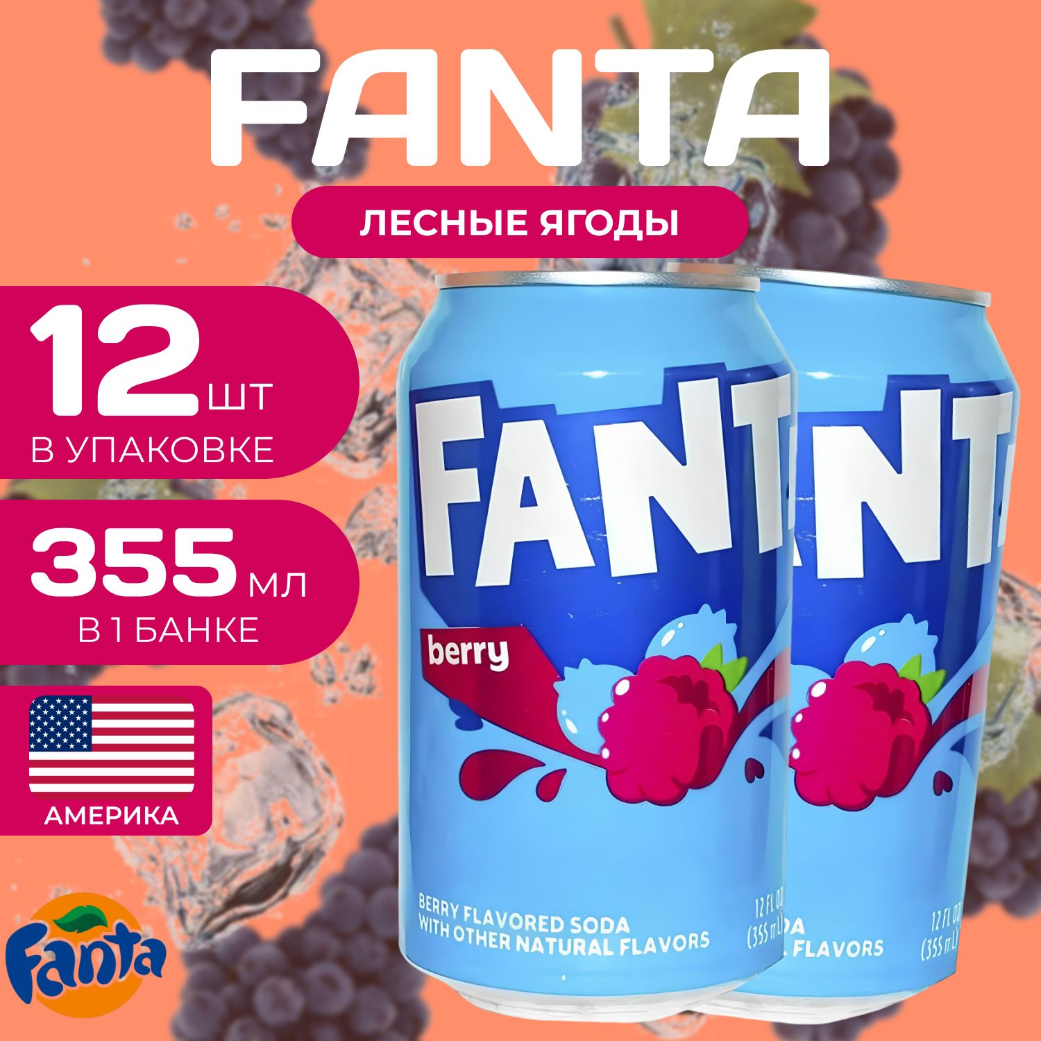 Fanta Фанта Ж/Б 12 шт. по 0.35л. Америка Фанта Лесные ягоды