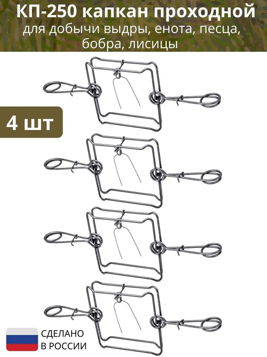 Капкан проходной охотничий КП-250 Точно-Крепко на выдру, енота, лисицу, бобра, 4 штуки