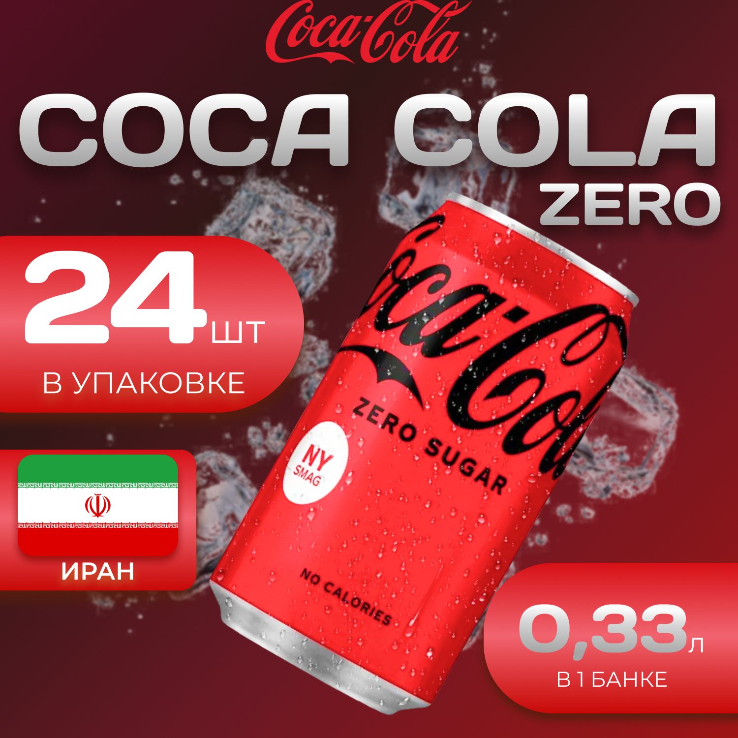 

Кока Кола Без сахара 24 шт. по 0.33л. Иран Coca Cola Zero, Кока Зеро