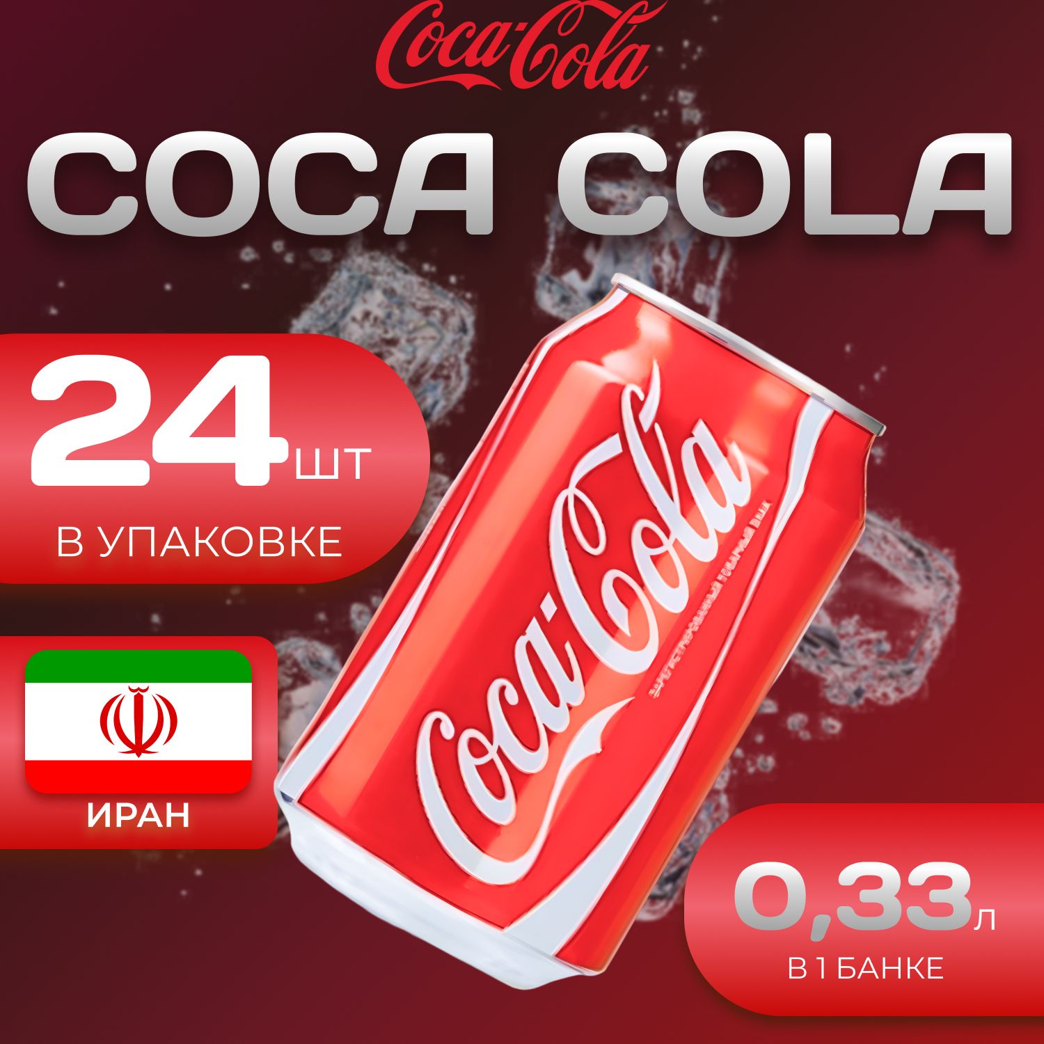 

Кока Кола Классик 24 шт. по 0.33л. Иран Coca Cola Classic, Кока