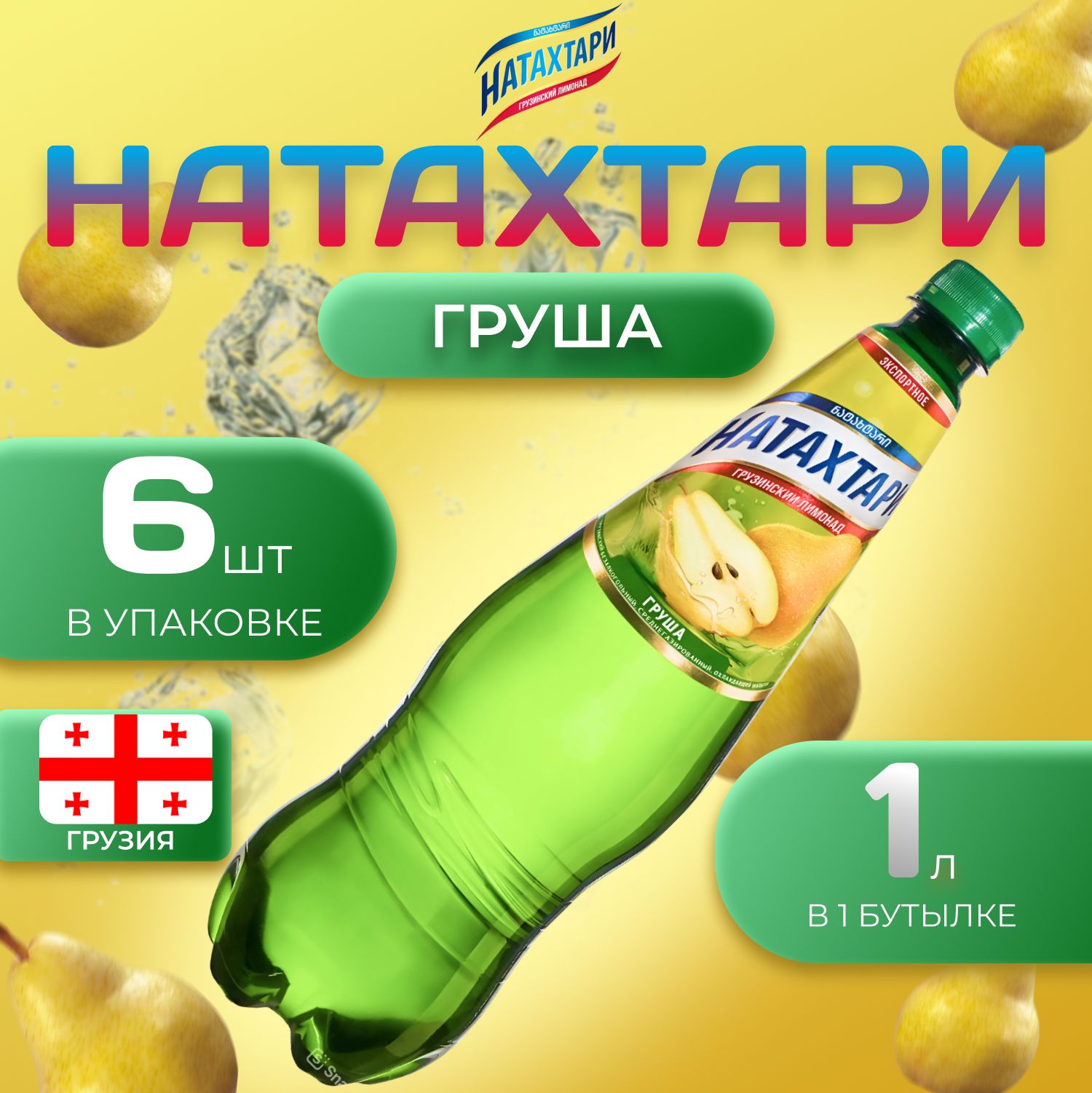 Лимонад Натахтари со вкусом 