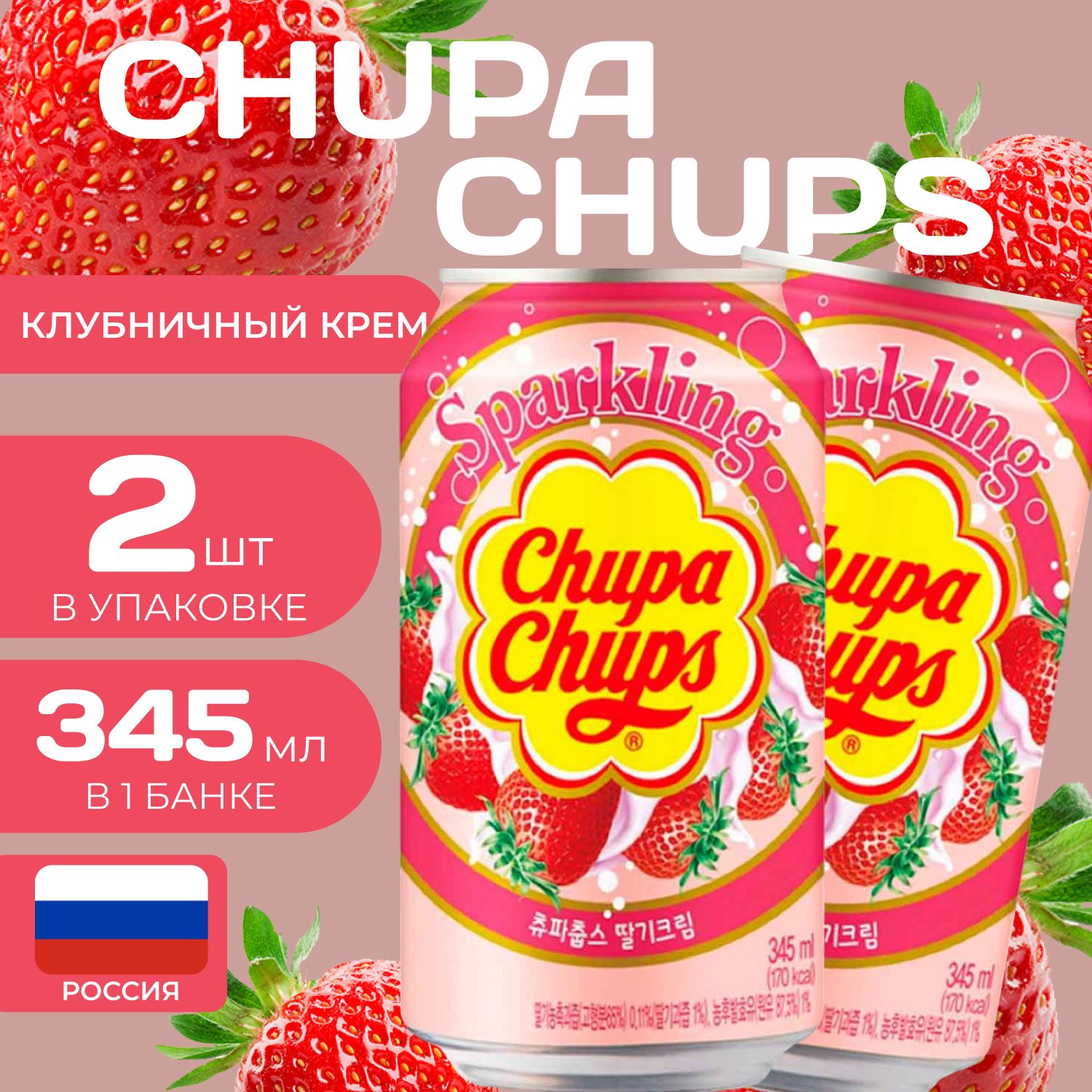 Напиток газированный Chupa Chups Клубничный крем 0345 мл 2 шт Чупа-Чупс 490₽