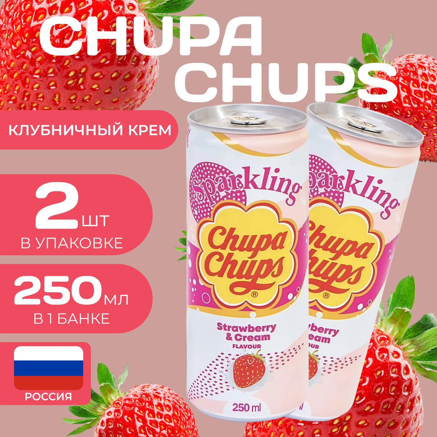 Напиток газированный Chupa Chups Клубничный крем 0250 мл 2 шт Чупа-Чупс 390₽