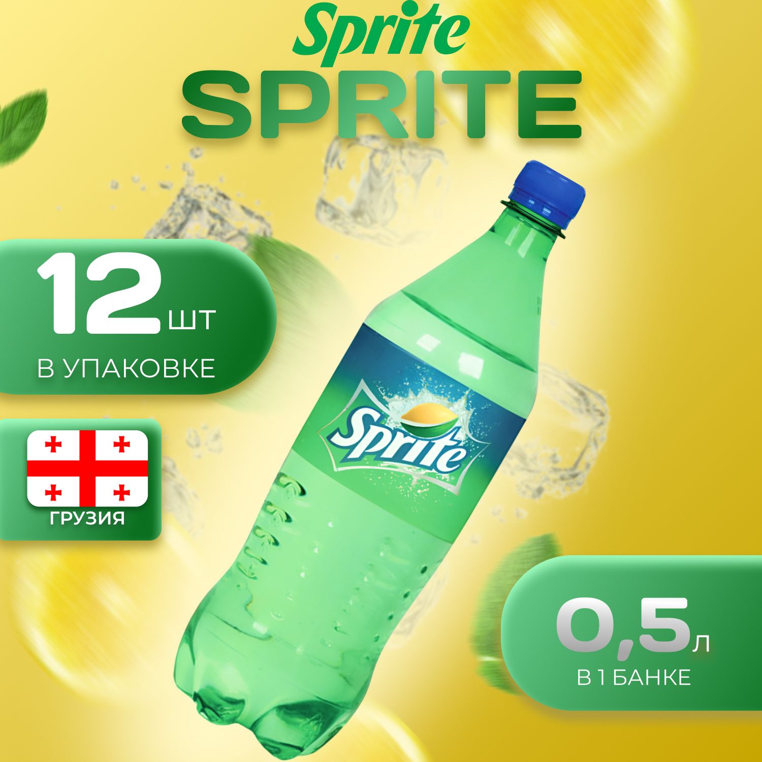 

Спрайт 12 шт по 0.5л Грузия Sprite ПЭТ, Спрайт