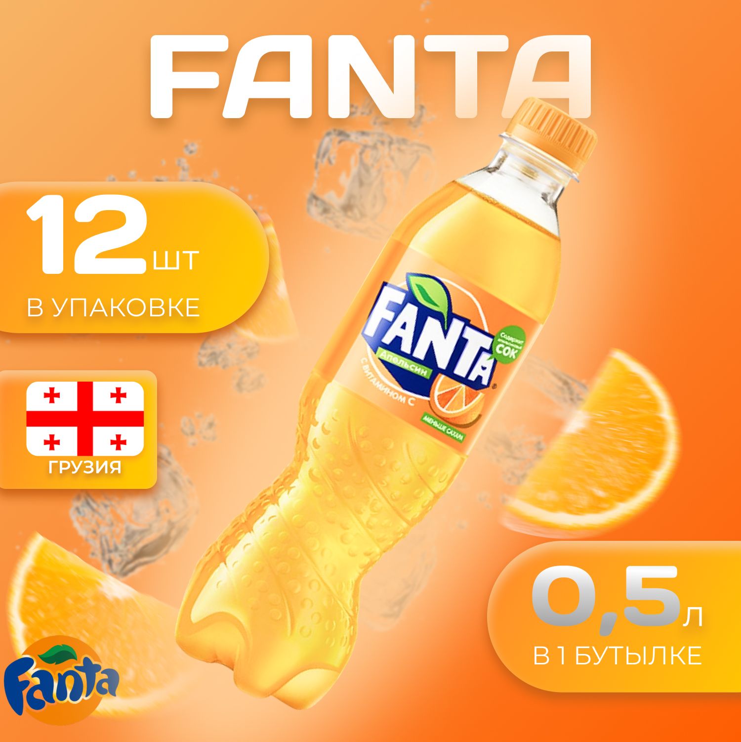 Fanta Фанта 12 шт. по 0.5л. Грузия Фанта Orange