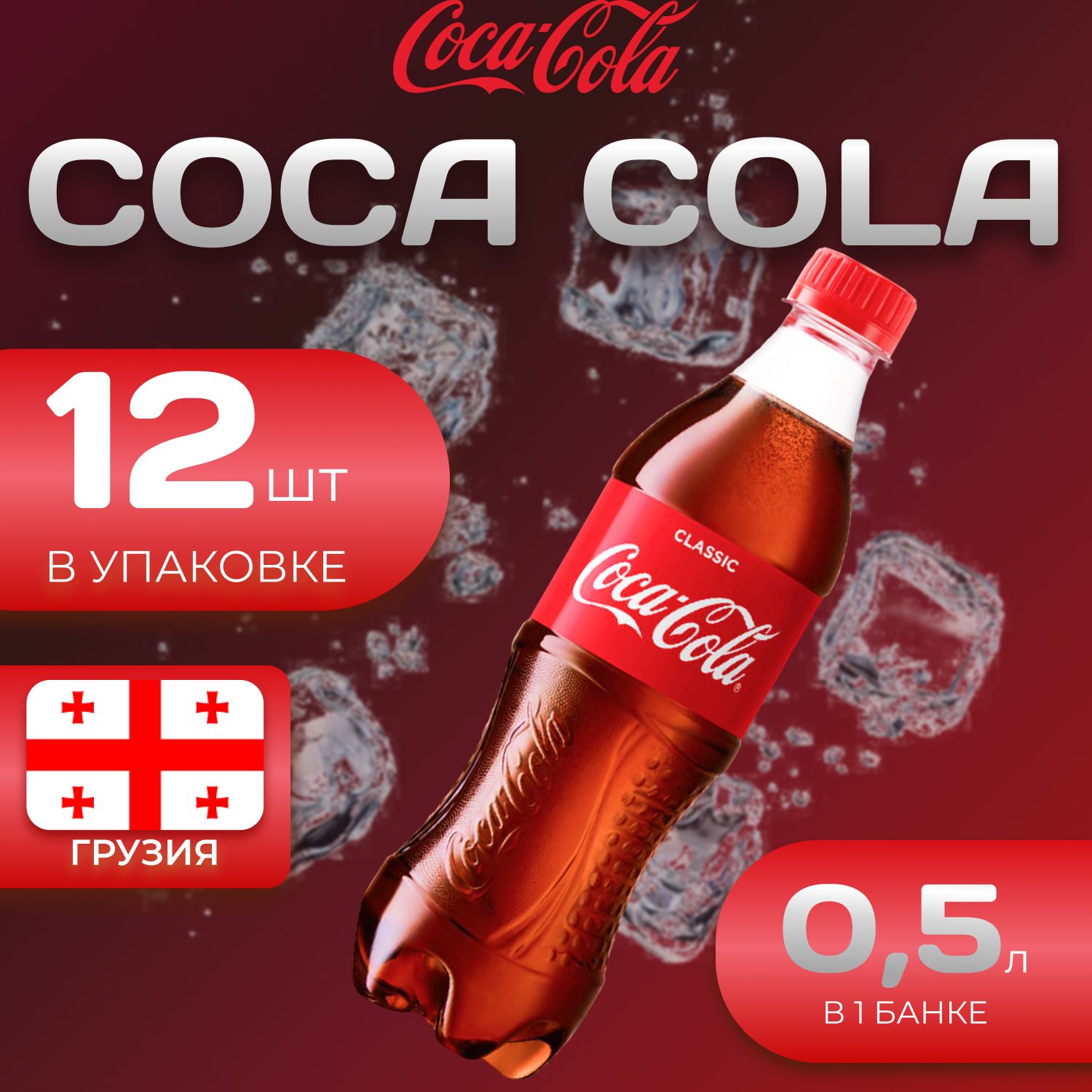 Кока Кола Классик 12 шт по 0.5л Грузия Coca Cola Classic