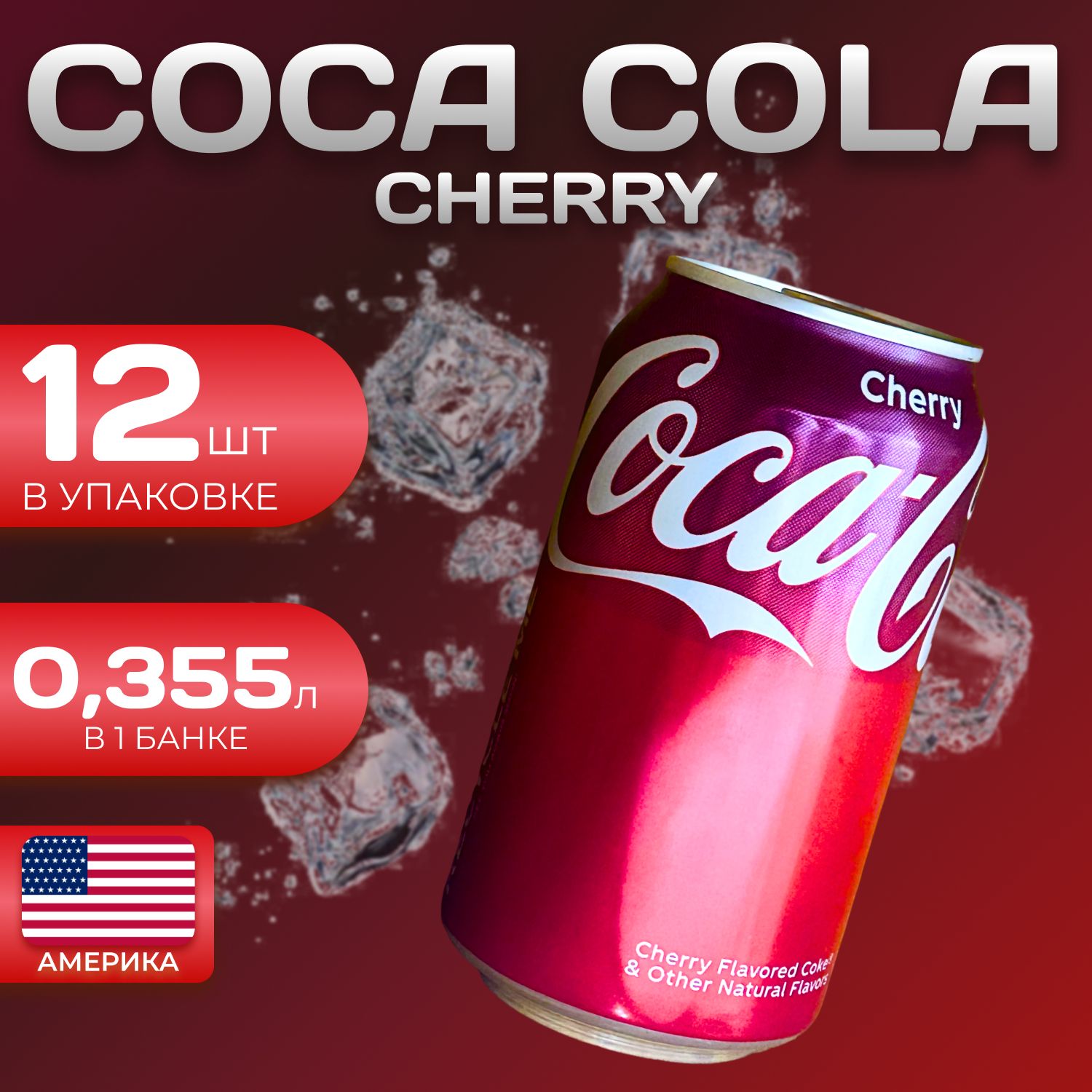 Кока Кола Классик Вишня 12 шт. по 0.355л Coca Cola Chery