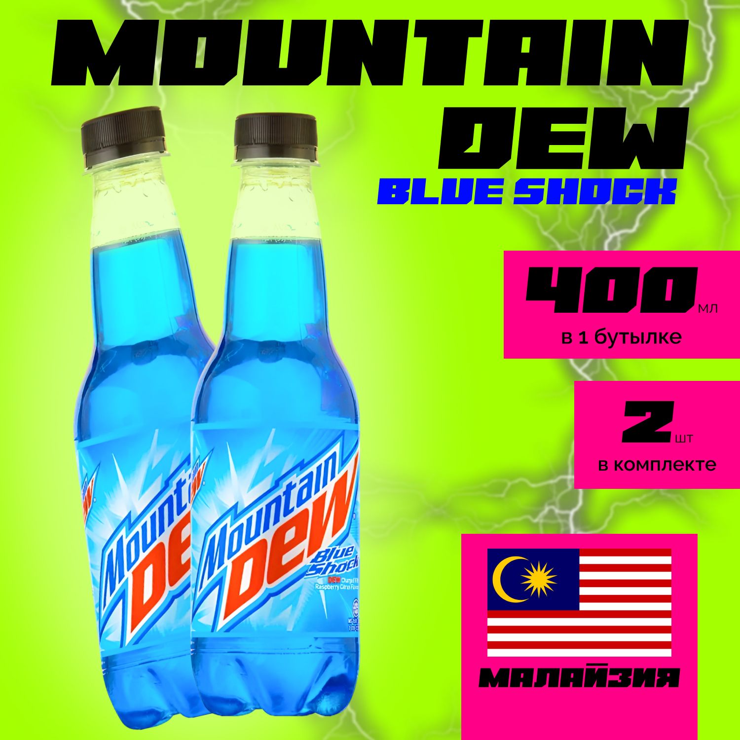 Напиток газированный Mountain Dew 