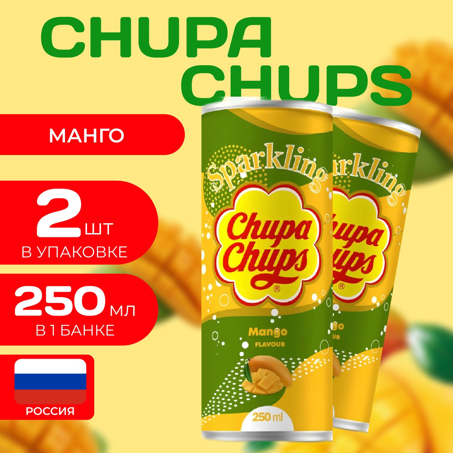 Напиток газированный Chupa Chups "Манго" 0.25 мл. (2 шт.) Чупа-Чупс Mango Северная Корея