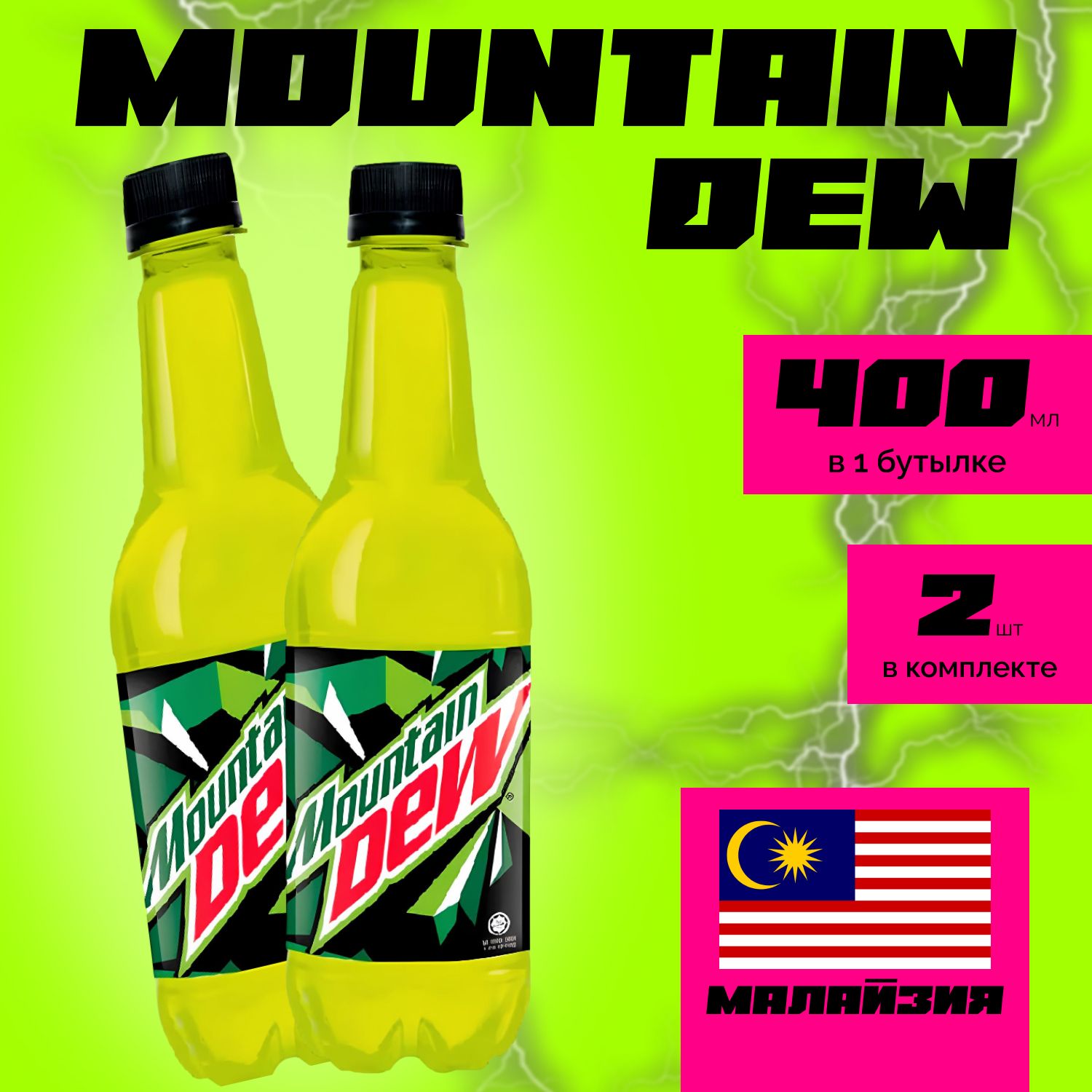 Напиток газированный Mountain Dew 