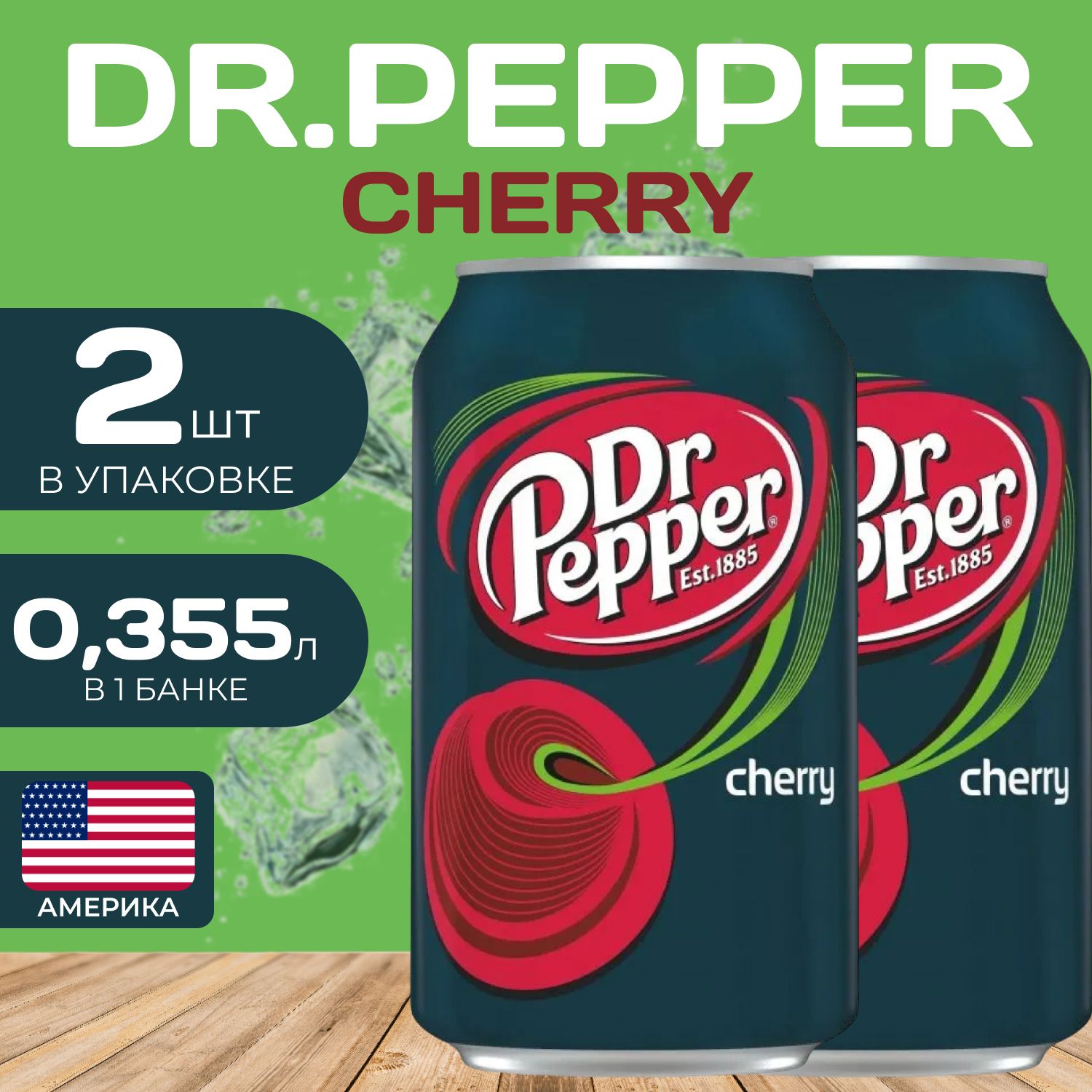 Напиток газированный DrPepper Cherry Доктор Пеппер 0355 мл 2 шт Вишня 490₽