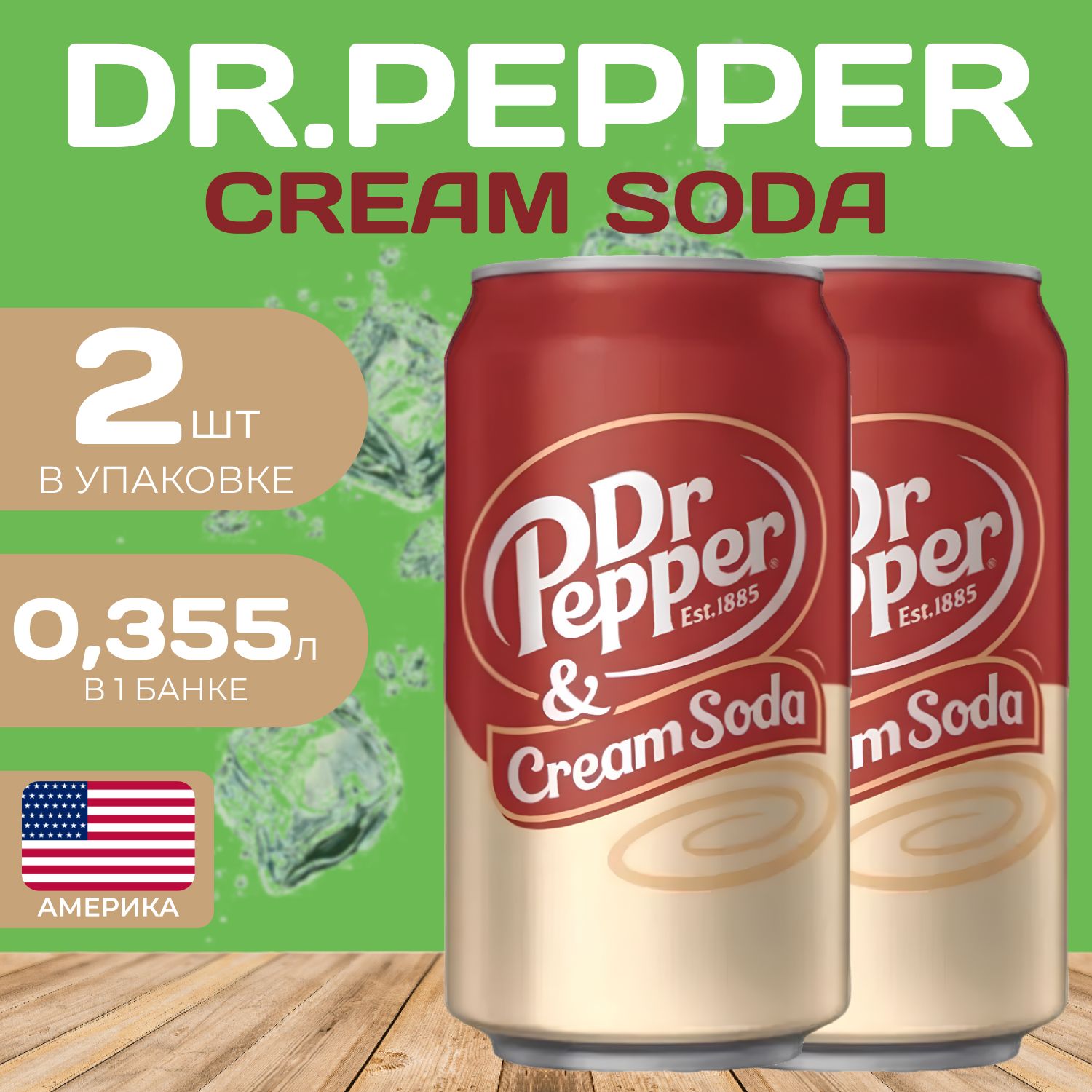 Напиток газированный DrPepper Cream Soda Доктор Пеппер 0355 мл 2 шт Крем сода 490₽