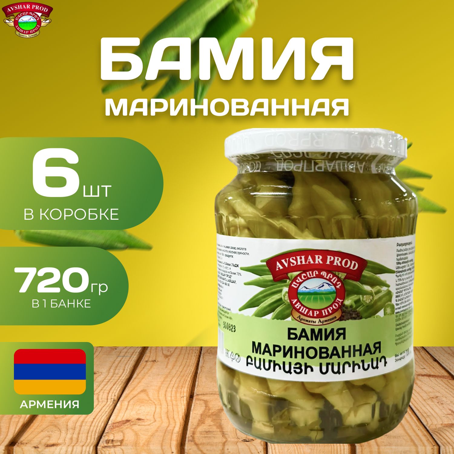 Бамия маринованная 6 шт. по 720 гр. (4320 гр.)